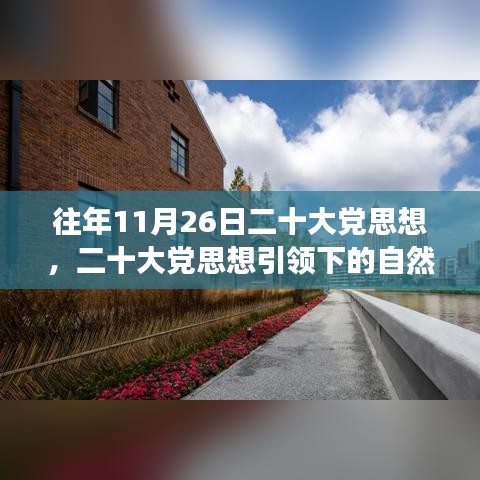 二十大党思想引领的自然探索之旅，心灵与美景的约会