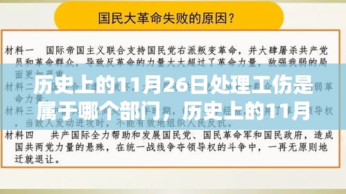 揭秘历史中的工伤处理部门，历史上的11月26日背后的故事，小红书带你探索未知领域