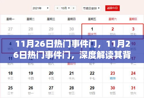 揭秘11月26日热门事件背后的故事，背景、进展与影响深度解读