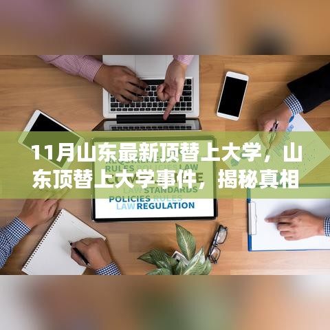 11月山东最新顶替上大学，山东顶替上大学事件，揭秘真相、影响与时代的反思