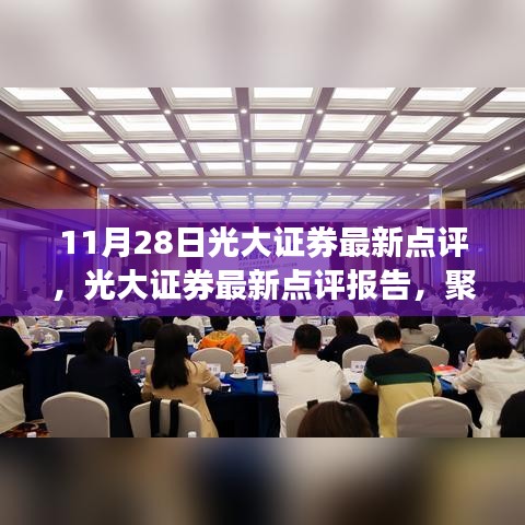 光大证券最新点评报告展望未来发展，聚焦三大要点分析