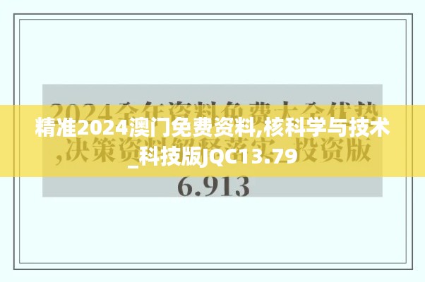 精准2024澳门免费资料,核科学与技术_科技版JQC13.79