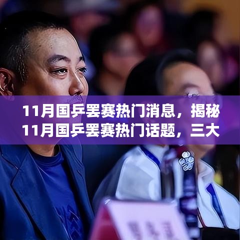 揭秘国乒罢赛背后的三大要点,热门话题深度解读与争议热议