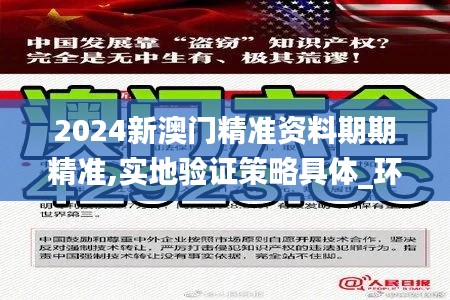 2024新澳门精准资料期期精准,实地验证策略具体_环保版SEQ13.75