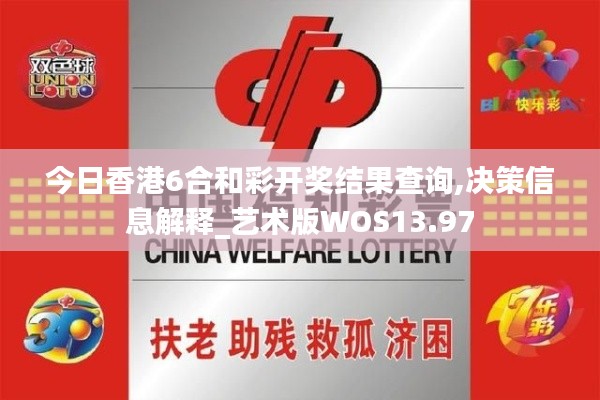 今日香港6合和彩开奖结果查询,决策信息解释_艺术版WOS13.97