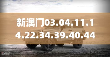 新澳门03.04.11.14.22.34.39.40.44,深度研究解析_传达版GPT13.61
