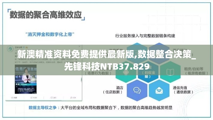新澳精准资料免费提供最新版,数据整合决策_先锋科技NTB37.829