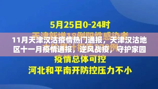11月天津汉沽疫情热门通报，天津汉沽地区十一月疫情通报，逆风战疫，守护家园之光