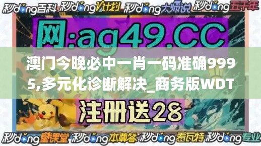澳门今晚必中一肖一码准确9995,多元化诊断解决_商务版WDT25.444