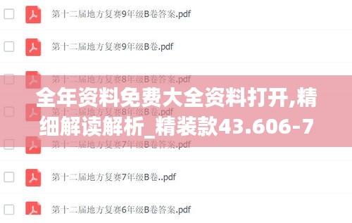全年资料免费大全资料打开,精细解读解析_精装款43.606-7