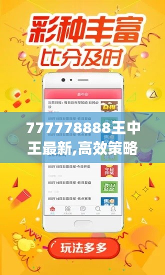 777778888王中王最新,高效策略设计_尊享版65.509-8