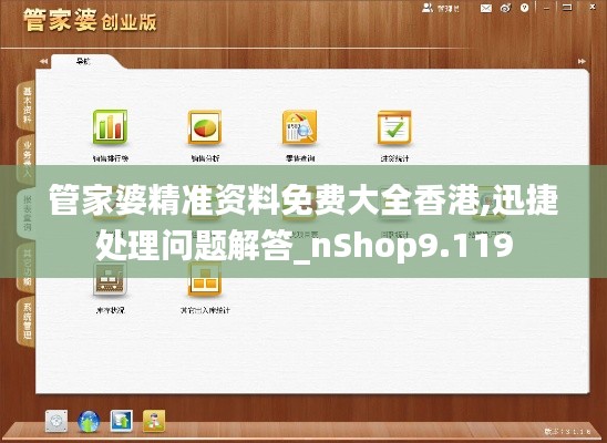 管家婆精准资料免费大全香港,迅捷处理问题解答_nShop9.119