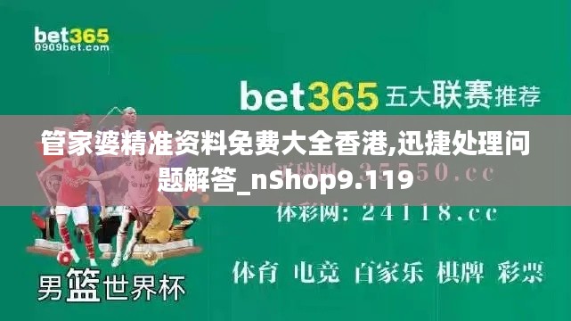 管家婆精准资料免费大全香港,迅捷处理问题解答_nShop9.119