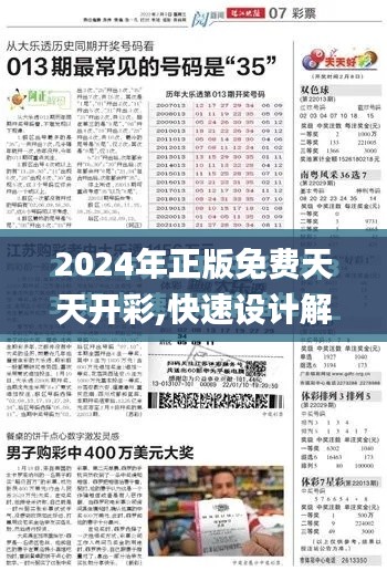 2024年正版免费天天开彩,快速设计解析问题_kit6.201