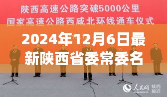 2024年12月6日最新陕西省委常委名单，2024年陕西省委常委新名单揭晓，启程探索自然美景，寻找内心平静之旅