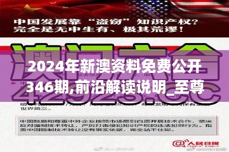 2024年新澳资料免费公开346期,前沿解读说明_至尊版6.437