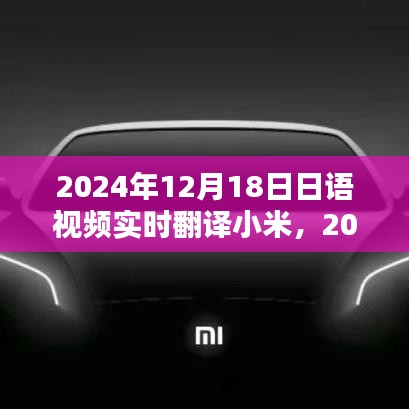 2024年日语视频实时翻译小米产品评测报告
