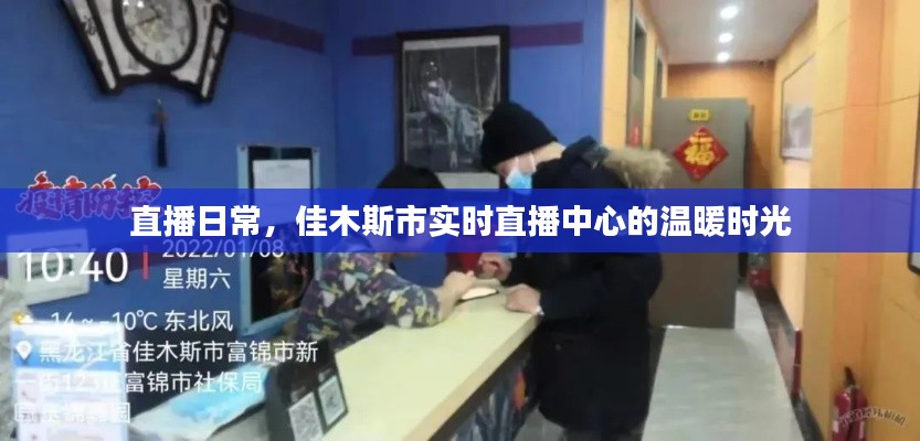 佳木斯市实时直播中心，记录直播日常的温暖时光