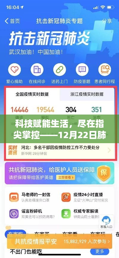 科技赋能生活，肺炎疫实时动态查询APP全新体验（12月22日）