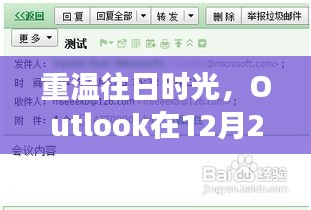 重温往日时光，Outlook 12月22日实时交流盛会