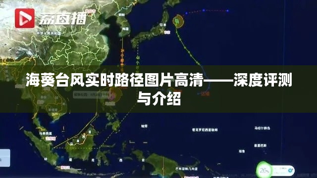 海葵台风实时路径高清图片深度解析与介绍