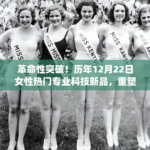 革命性突破！女性热门科技新品重塑未来生活体验，12月22日盘点回顾