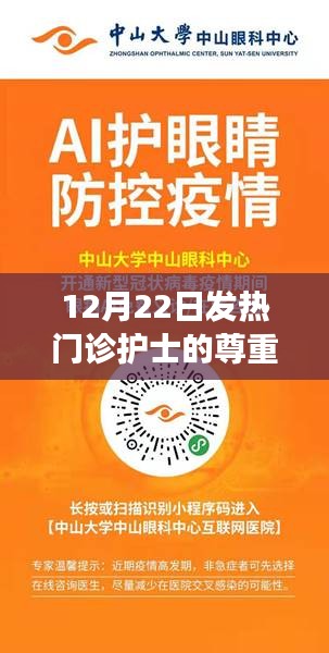 12月22日发热门诊护士的尊重，全面评估与深度解读