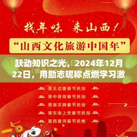 跃动知识之光，点燃学习激情，自信成就梦想之旅——2024年12月22日励志活动