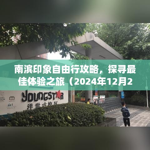 南滨印象自由行攻略揭秘，探寻最佳体验之旅（最新指南）