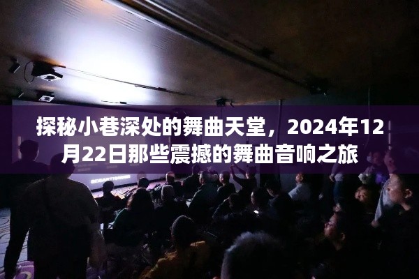 探秘小巷深处的舞曲天堂，一场震撼的舞曲音响之旅（2024年12月22日）
