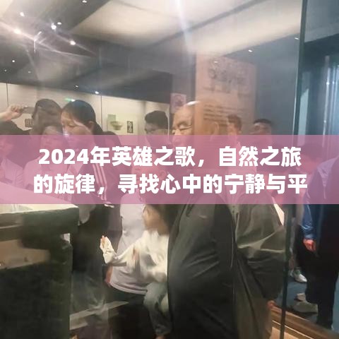 2024英雄之歌，自然之旅的旋律，探寻内心宁静与平和