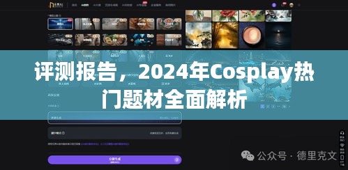 全面解析与评测报告