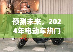 2024年电动车行业趋势展望，热门话题预测