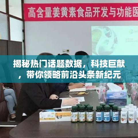 揭秘热门话题数据，科技巨献引领前沿头条新纪元