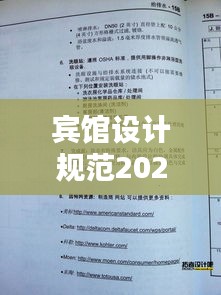 宾馆设计规范2020级：酒店设计标准规范 