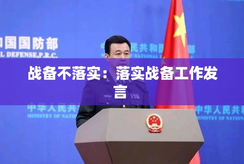 战备不落实：落实战备工作发言 