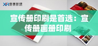 宣传册印刷是首选：宣传册画册印刷 