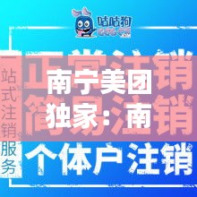 南宁美团独家：南宁美团电话客服电话 