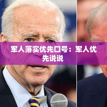 军人落实优先口号：军人优先说说 