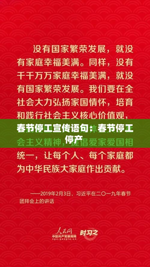 春节停工宣传语句：春节停工停产 