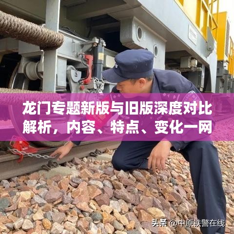龙门专题新版与旧版深度对比解析，内容、特点、变化一网打尽！
