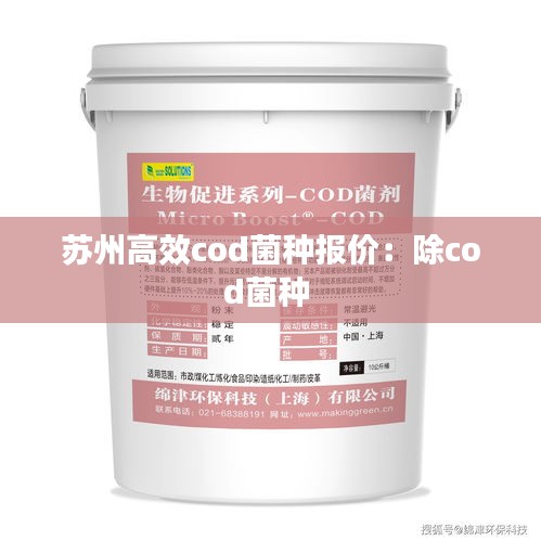 苏州高效cod菌种报价:除cod菌种