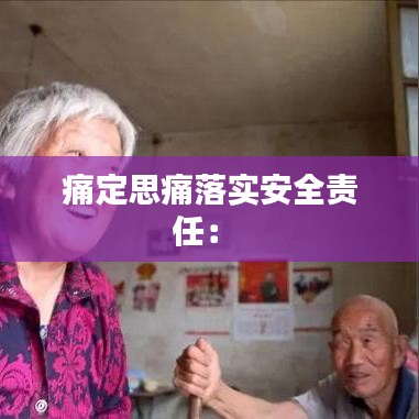 痛定思痛落实安全责任： 