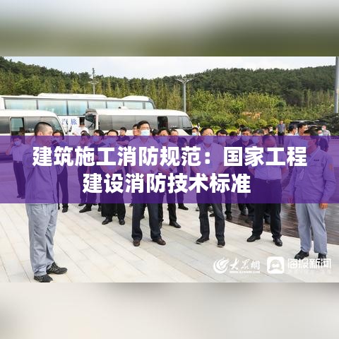 建筑施工消防规范：国家工程建设消防技术标准 