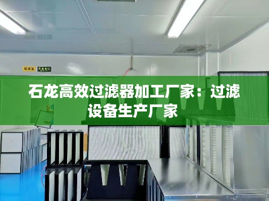 石龙高效过滤器加工厂家：过滤设备生产厂家 