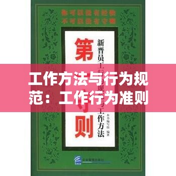工作方法与行为规范：工作行为准则有哪些 