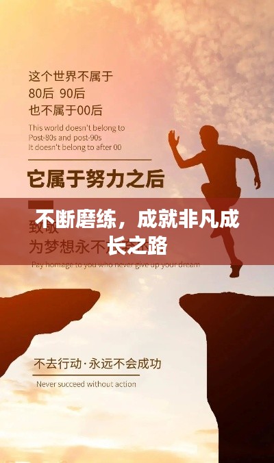 不断磨练，成就非凡成长之路