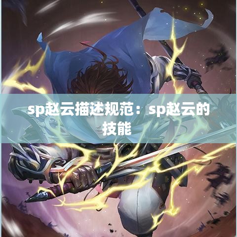 sp赵云描述规范：sp赵云的技能 