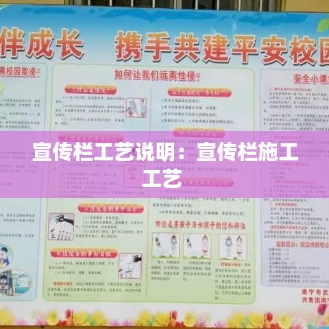 宣传栏工艺说明：宣传栏施工工艺 