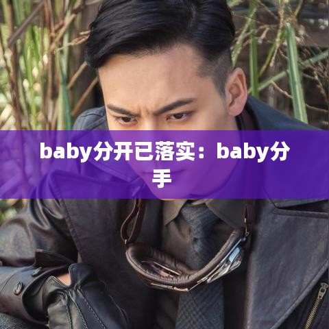 baby分开已落实：baby分手 